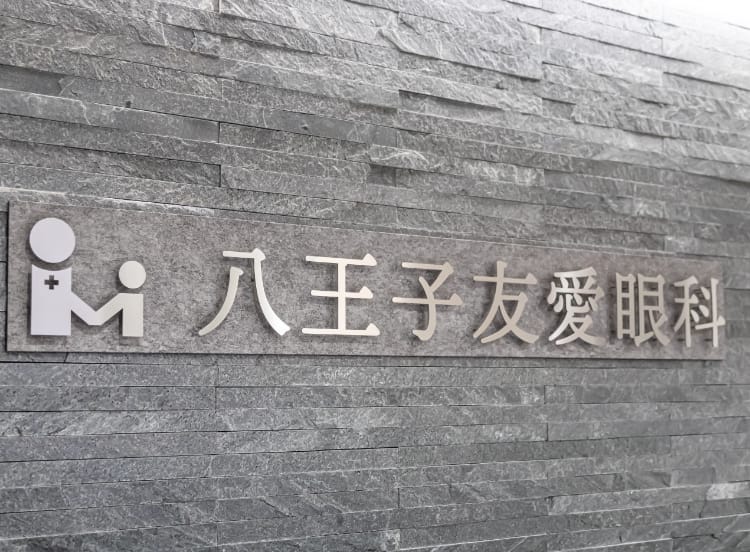 友愛眼科が選ばれる理由