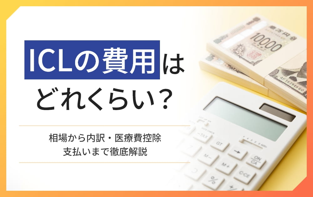 ICL 費用