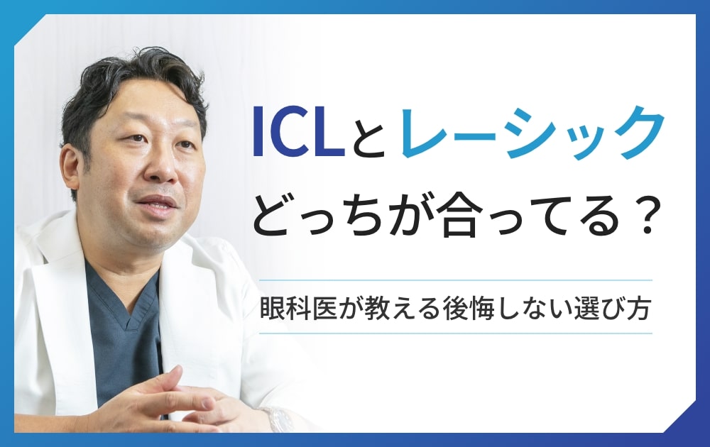 ICLとレーシック、どっちが合ってる？眼科医が教える後悔しない選び方