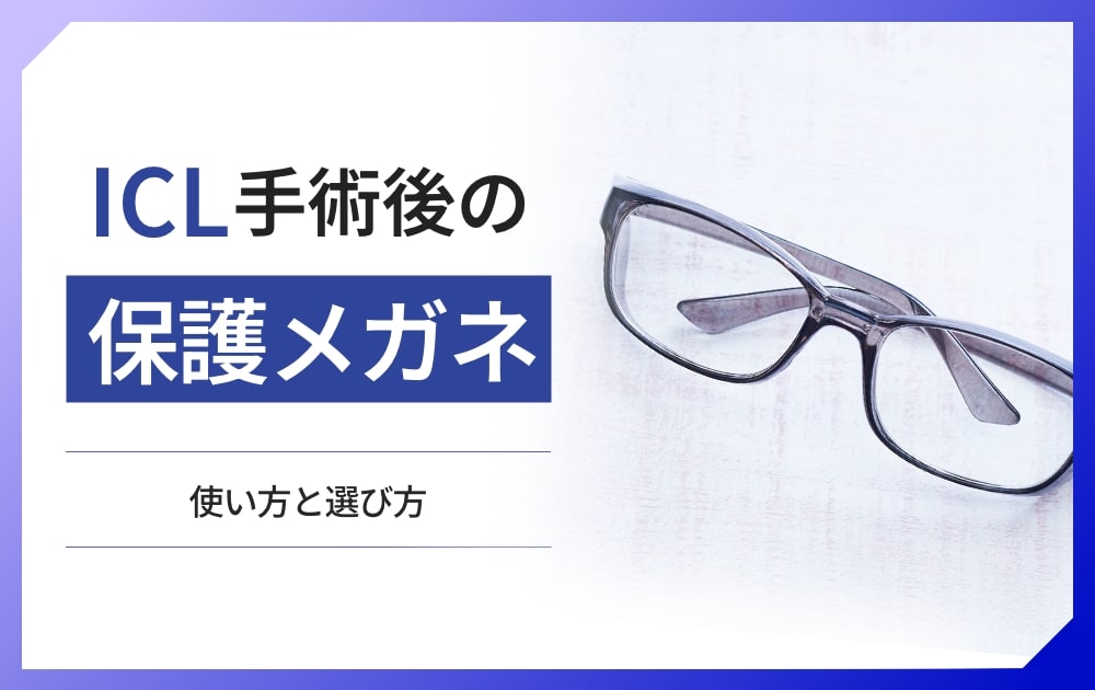 【医師が解説】ICL手術後の不安を減らす保護メガネの使い方と選び方