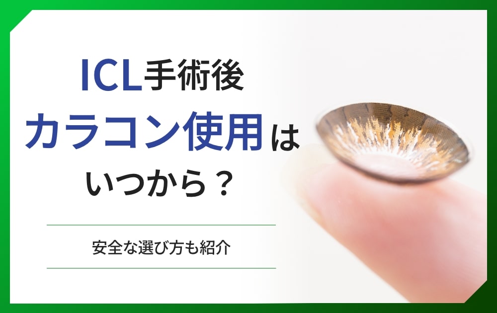 【医師監修】ICL手術後のカラコン使用はいつから？安全な選び方も紹介
