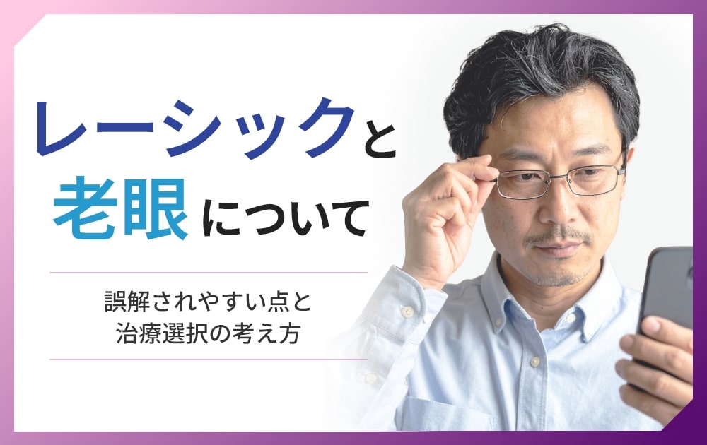 レーシックと老眼｜誤解されやすい点と治療選択の正しい考え方