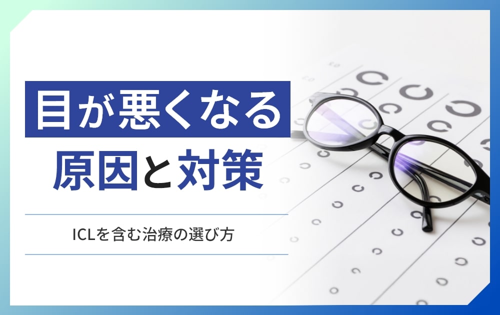 目が悪くなる原因と対策