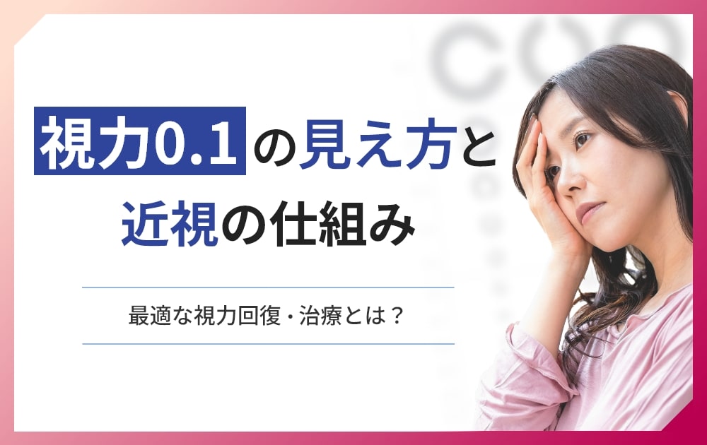視力 0.1​