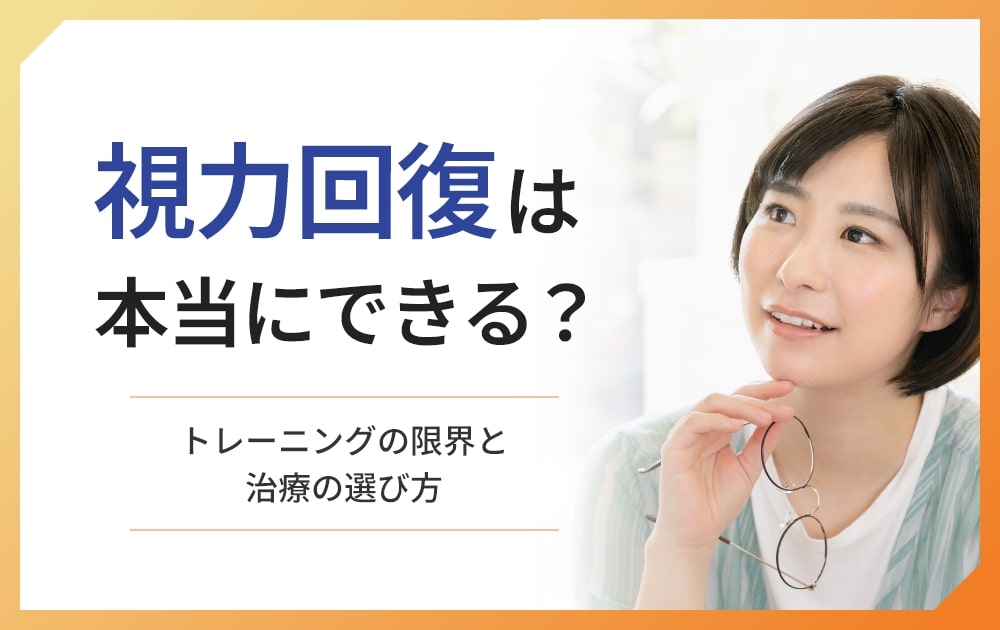 視力回復