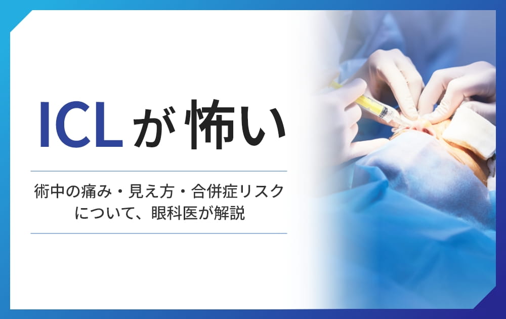 icl 怖い