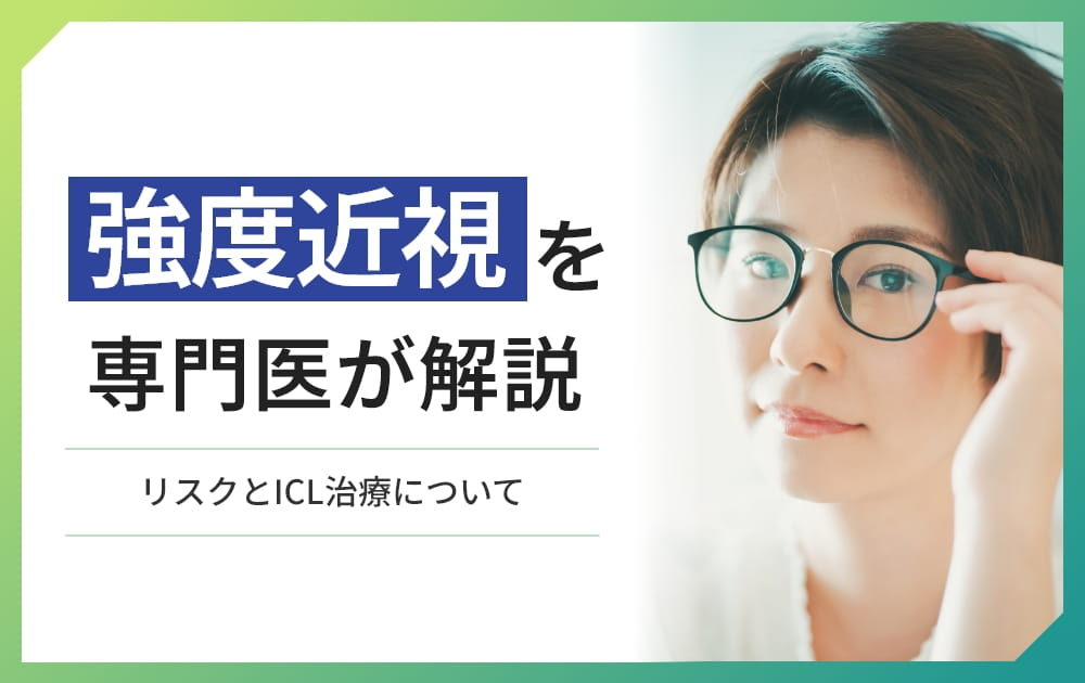 強度 近視