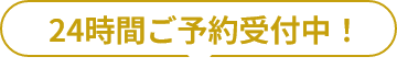 24時間ご予約受付中