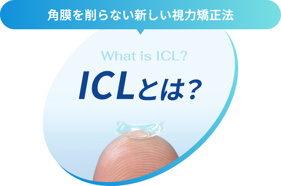 ICLとは？