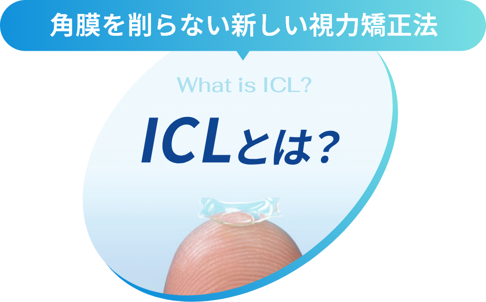 ICLとは？