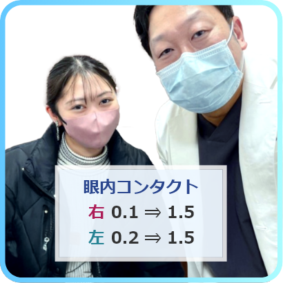 ICLを受けた患者様01