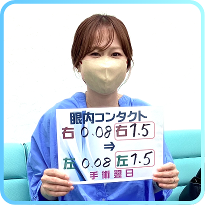 ICLを受けた患者様05