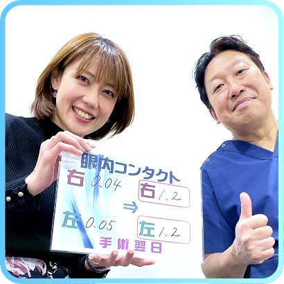 ICLを受けた患者様07