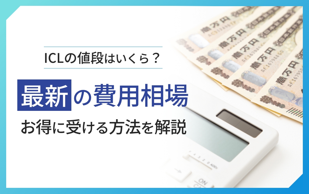 ICLの値段はいくら?最新の費用相場とお得に受ける方法を解説のアイキャッチ