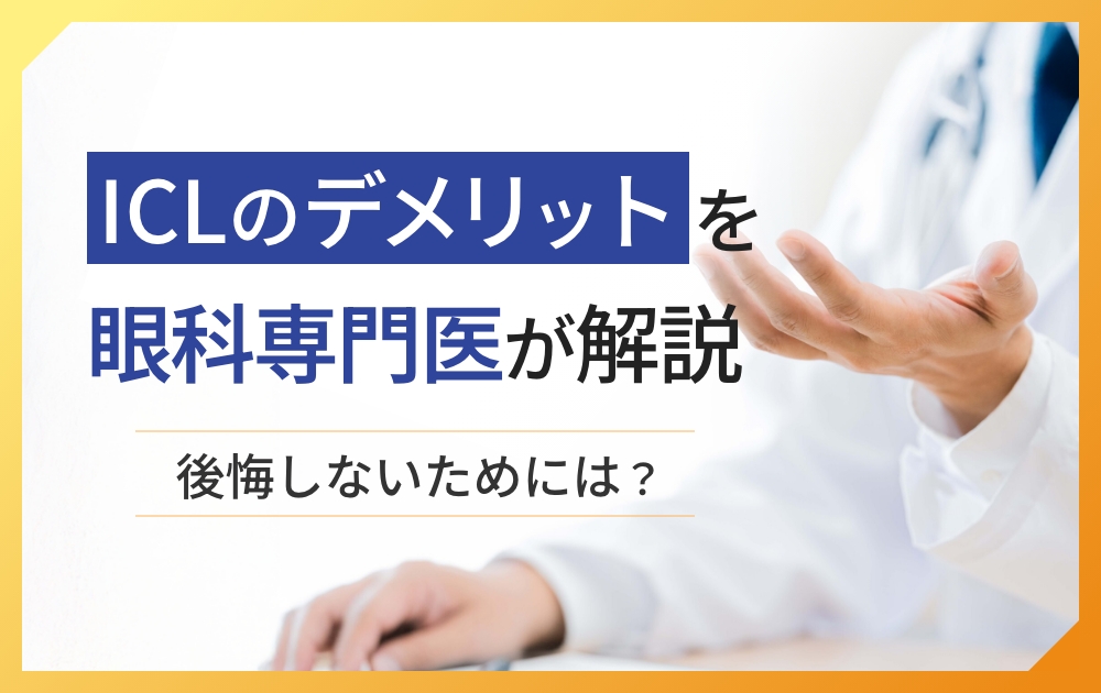 ICLのデメリットを解説しているコラムのアイキャッチ