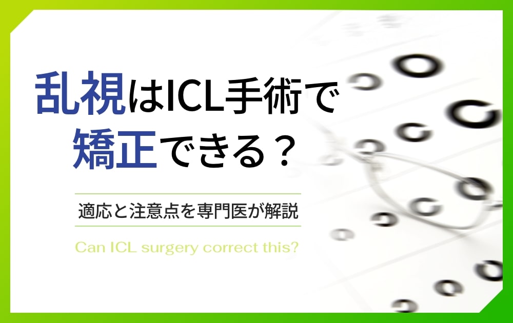 乱視のある方必見|ICL手術で矯正できる?適応と注意点を専門医が解説