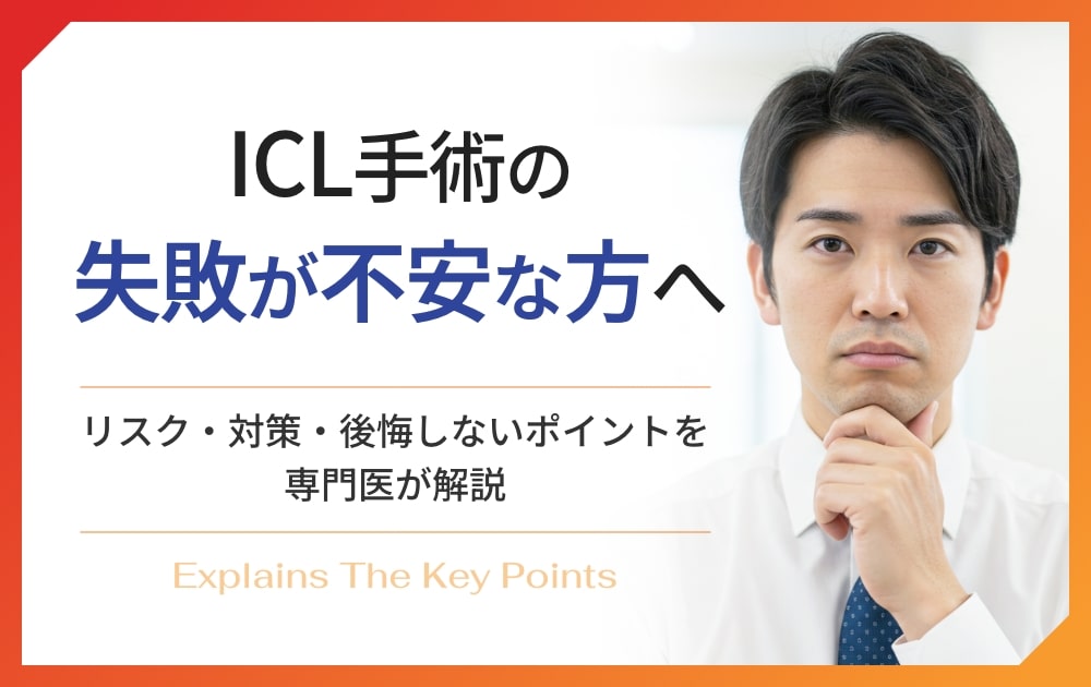 ICL手術の失敗が不安な方へのアイキャッチ