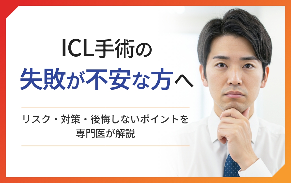 ICL手術の失敗が不安な方へのアイキャッチ