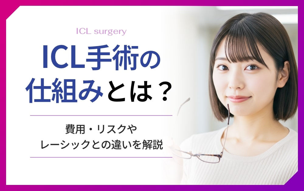ICL手術の仕組みとは?費用・リスクやレーシックとの違いを解説