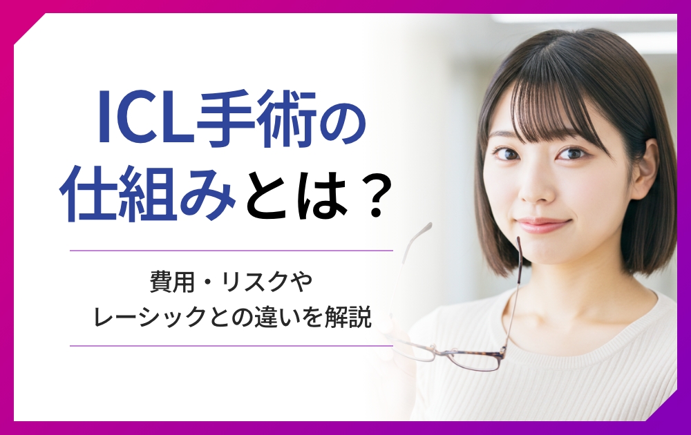 ICL手術の仕組みとは?費用・リスクやレーシックとの違いを解説