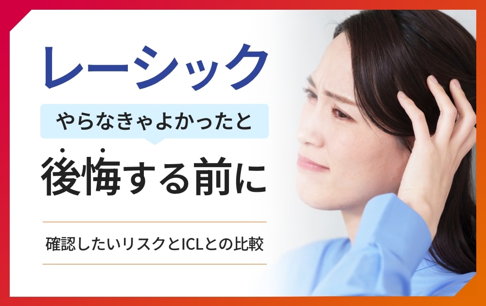 レーシックやらなきゃよかったと後悔する前に。確認したいリスクとICLとの比較