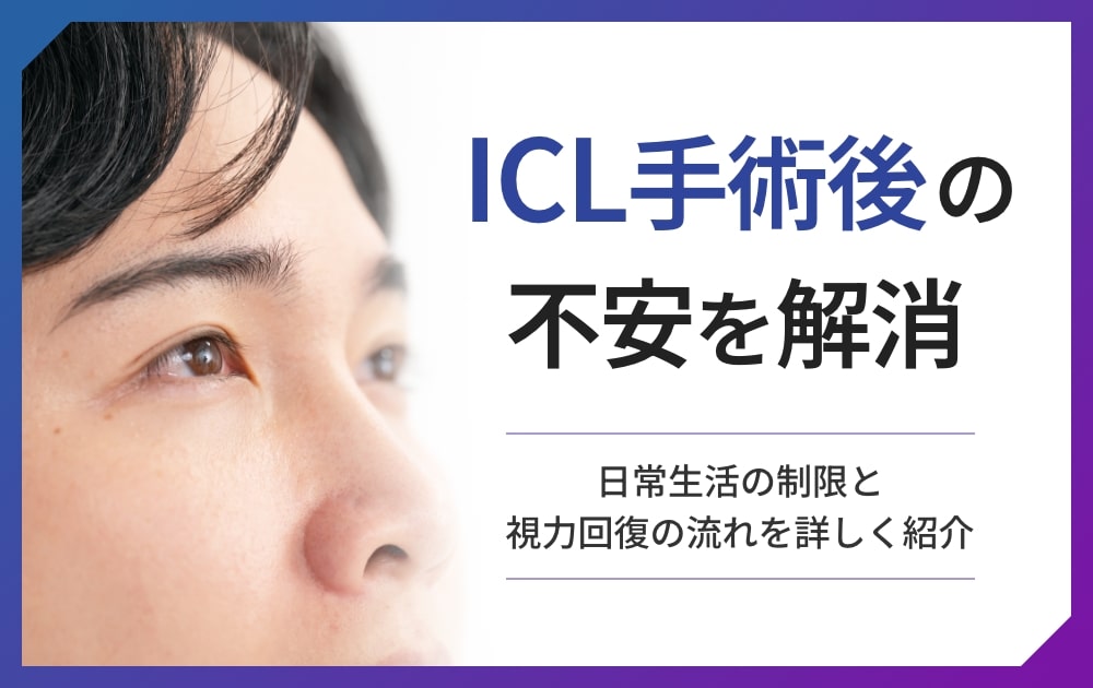 ICL手術後の不安を解消｜日常生活の制限と視力回復の流れを詳しく紹介