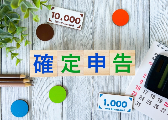 確定申告と書かれたブロック