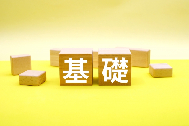 基礎と書かれたブロック