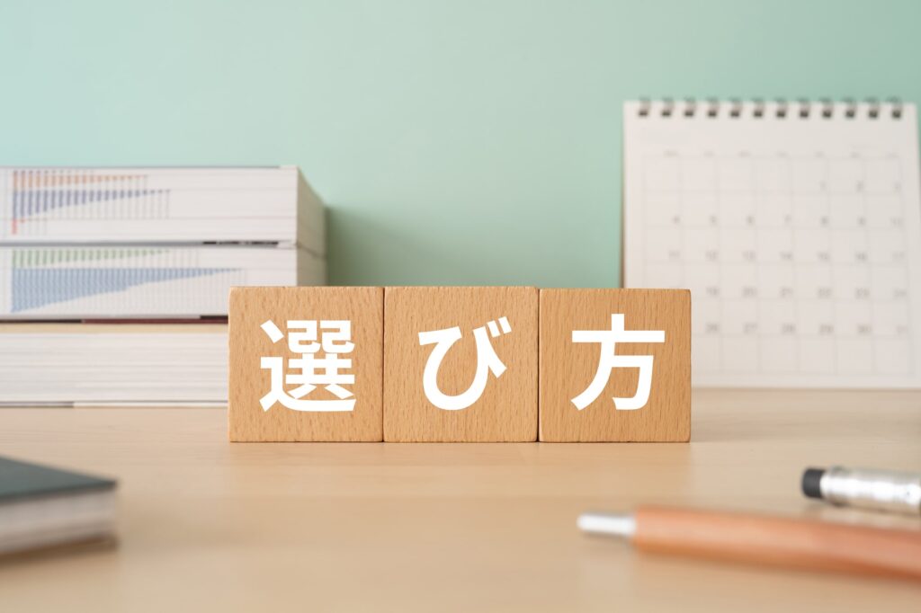 選び方と書かれたブロック