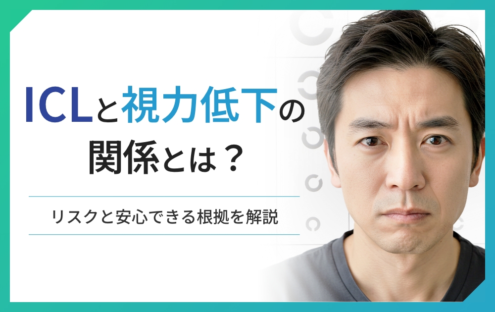 ICL手術と視力低下の関係とは？リスクと安心できる根拠を解説