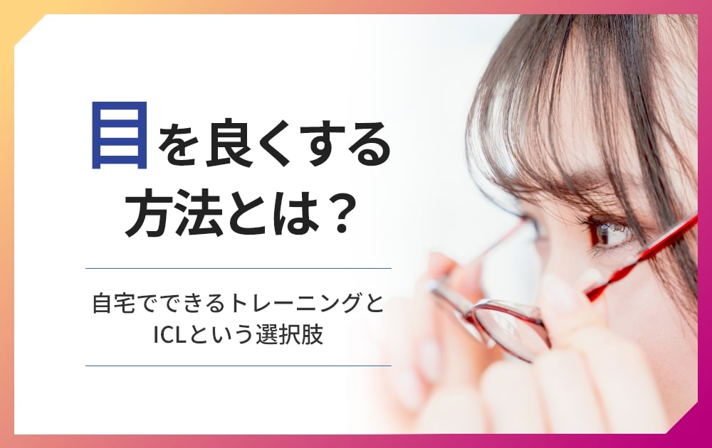 目を良くする方法とは