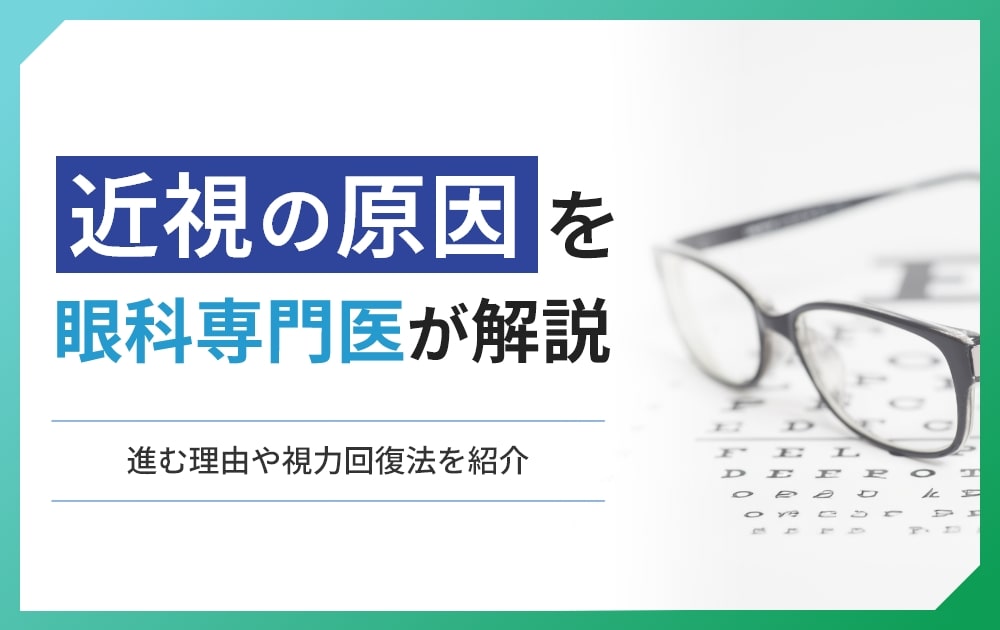 近視の原因