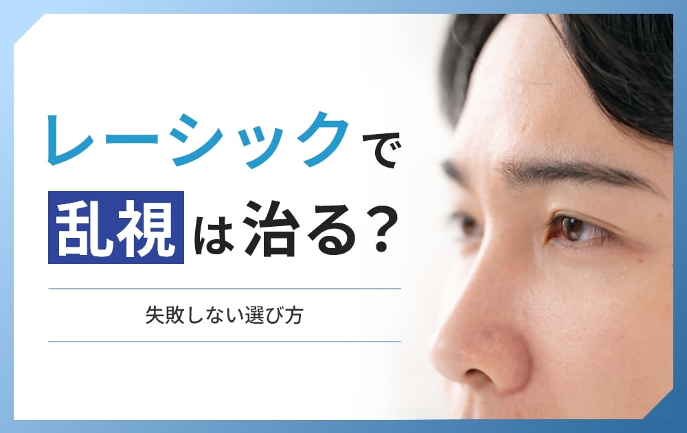 レーシック 乱視