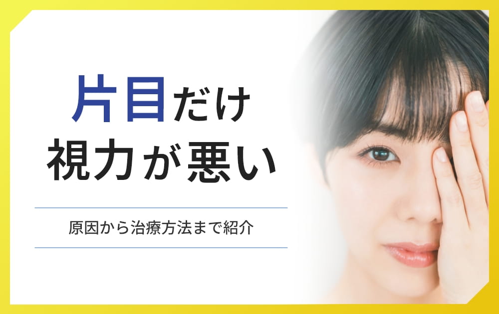 片目だけ視力が悪い