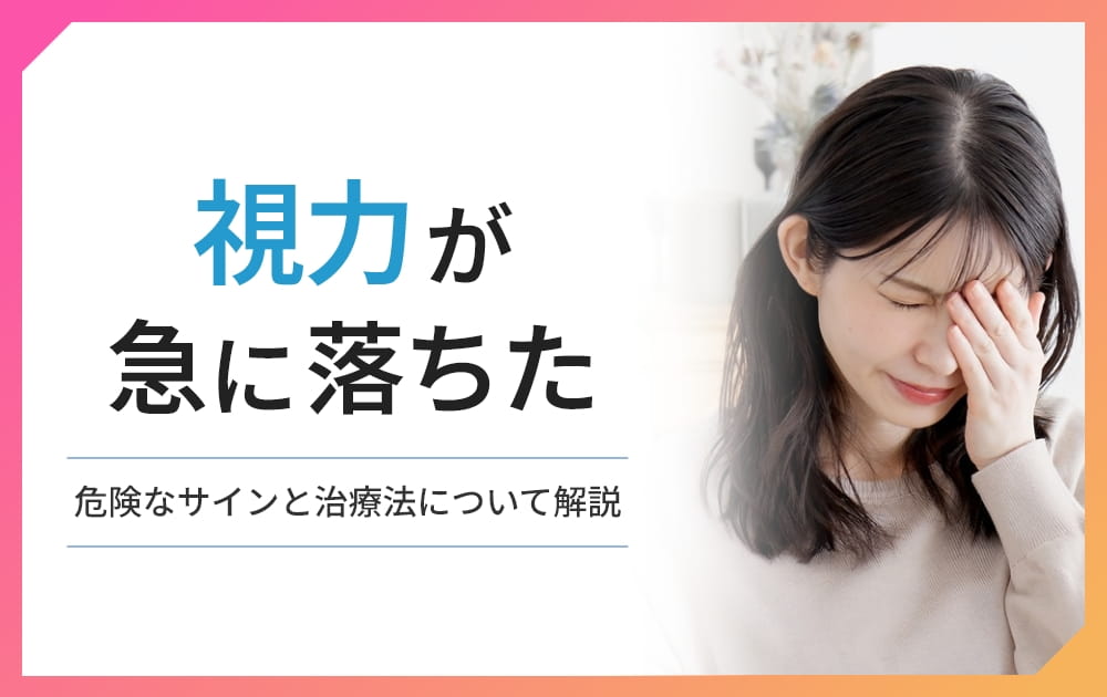 急に視力が落ちた