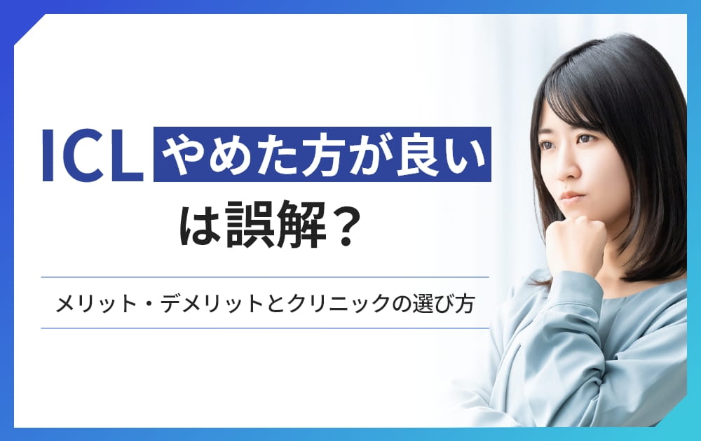 icl やめた方がいい