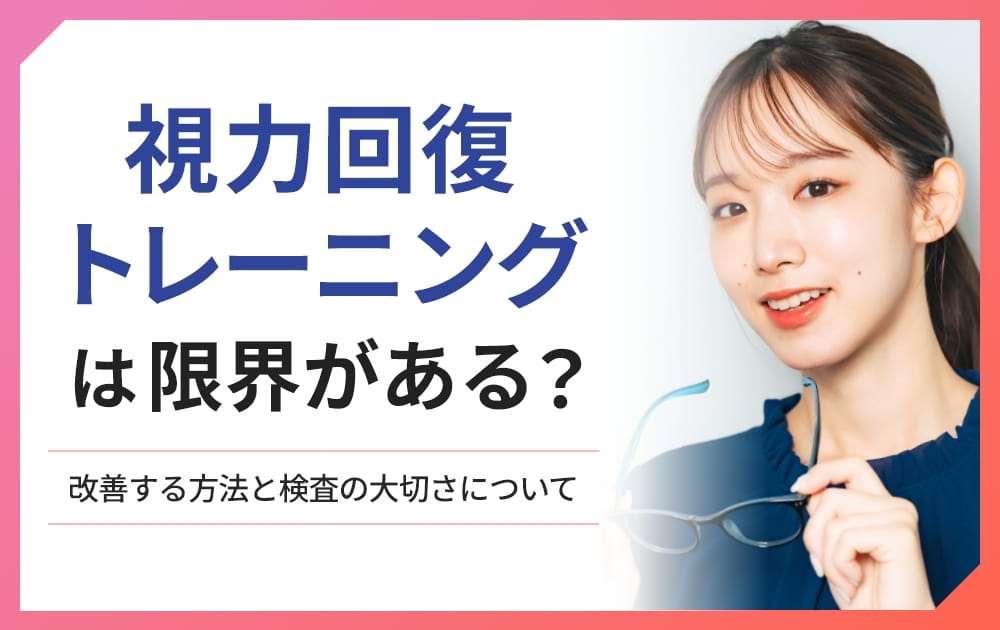 視力 回復 トレーニング