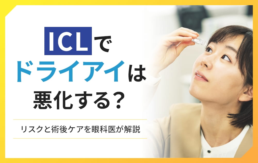 icl ドライアイ