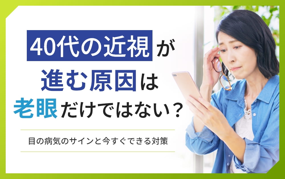 40 代 近視