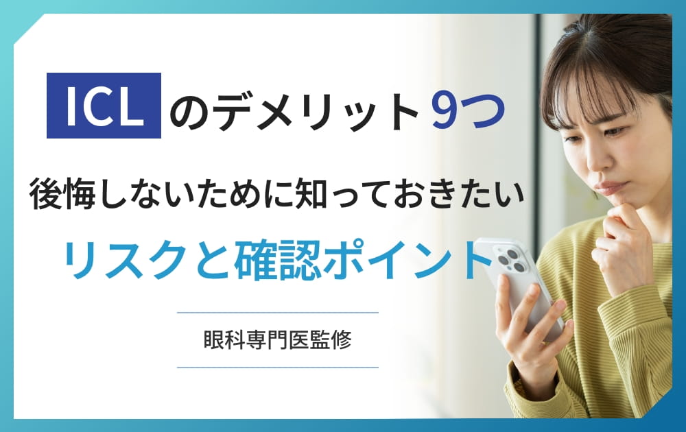 ICLのデメリット9つ｜後悔しないために知っておきたいリスクと確認ポイント【眼科専門医監修】