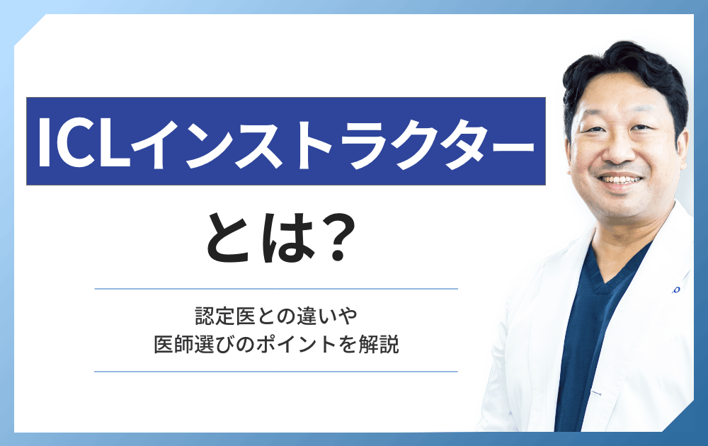 ICLインストラクターとは？認定医との違いや医師選びのポイントを解説