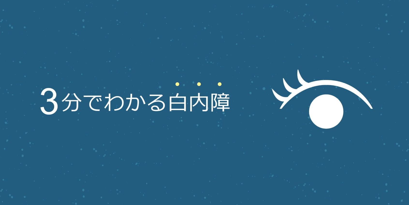 3分でわかる白内障