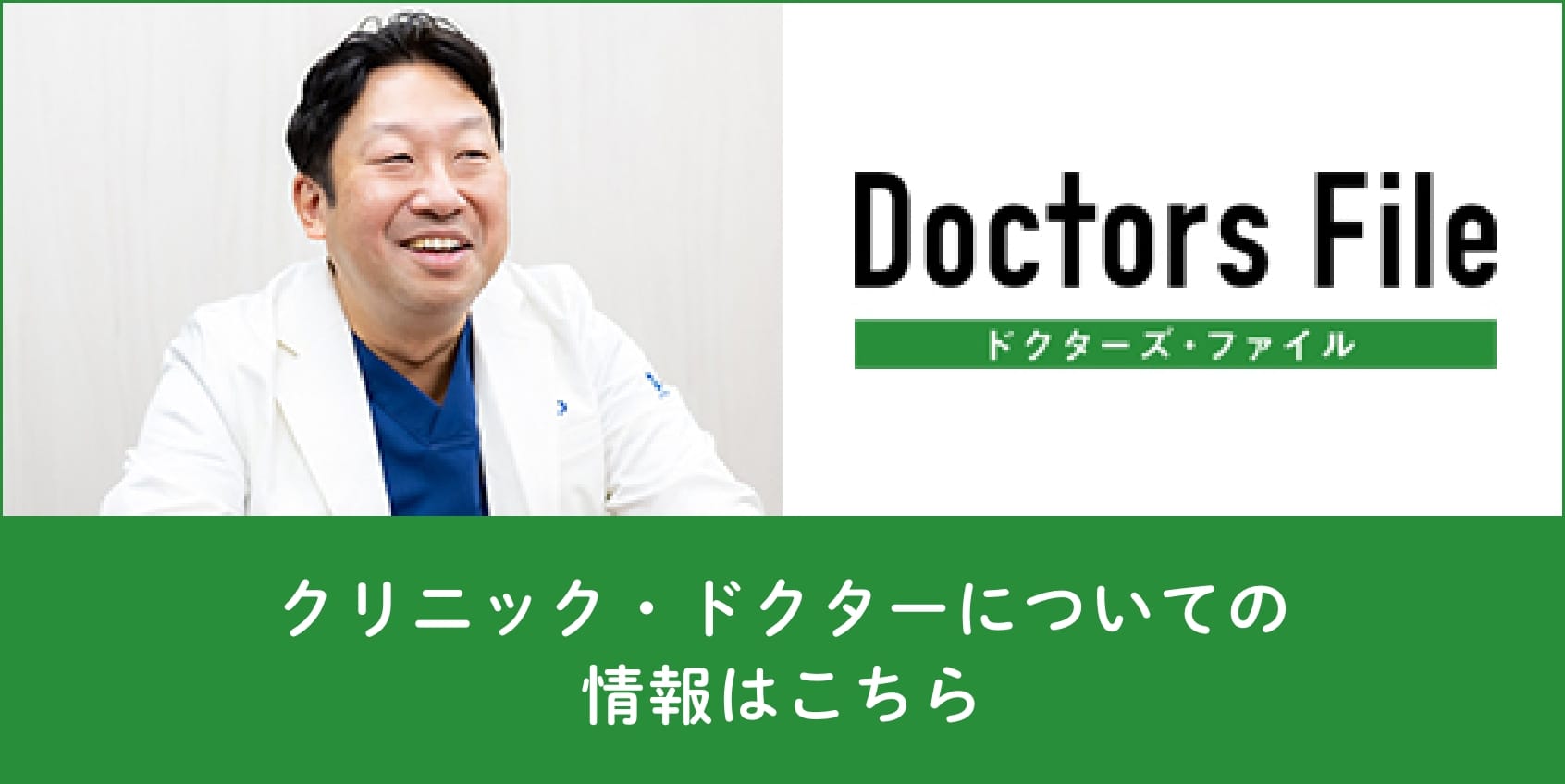ドクターズファイル