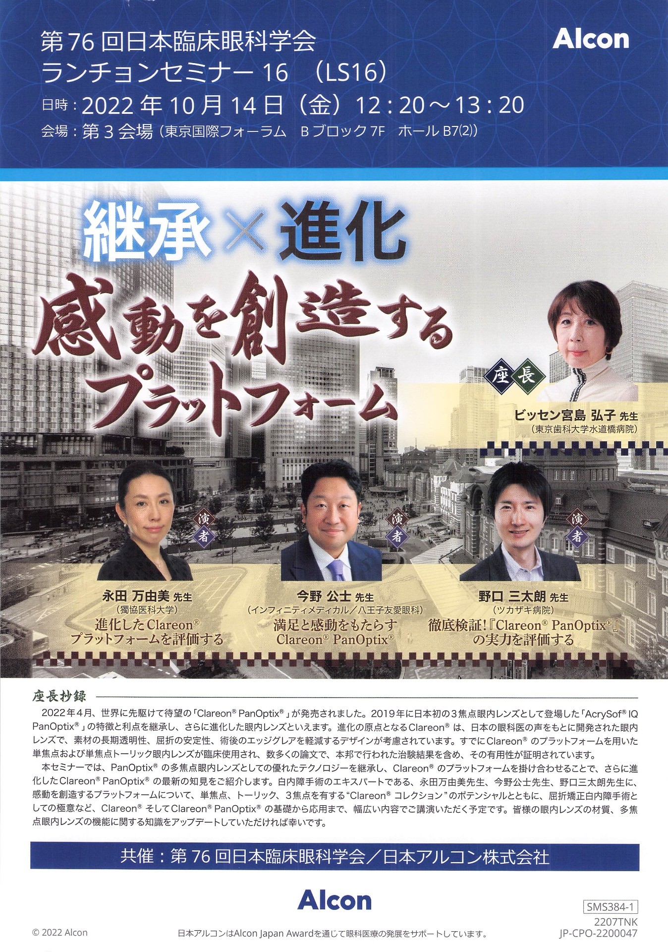 第76 回日本臨床眼科学会 ランチョンセミナー 16 (LS16)