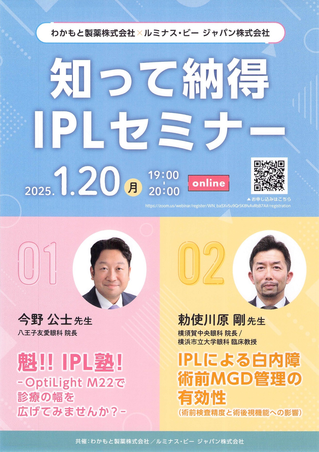 今野公士：魁!!IPL塾!!～OptiLight M22で診療の幅を広げてみませんか？～.知って納得IPLセミナー.東京
