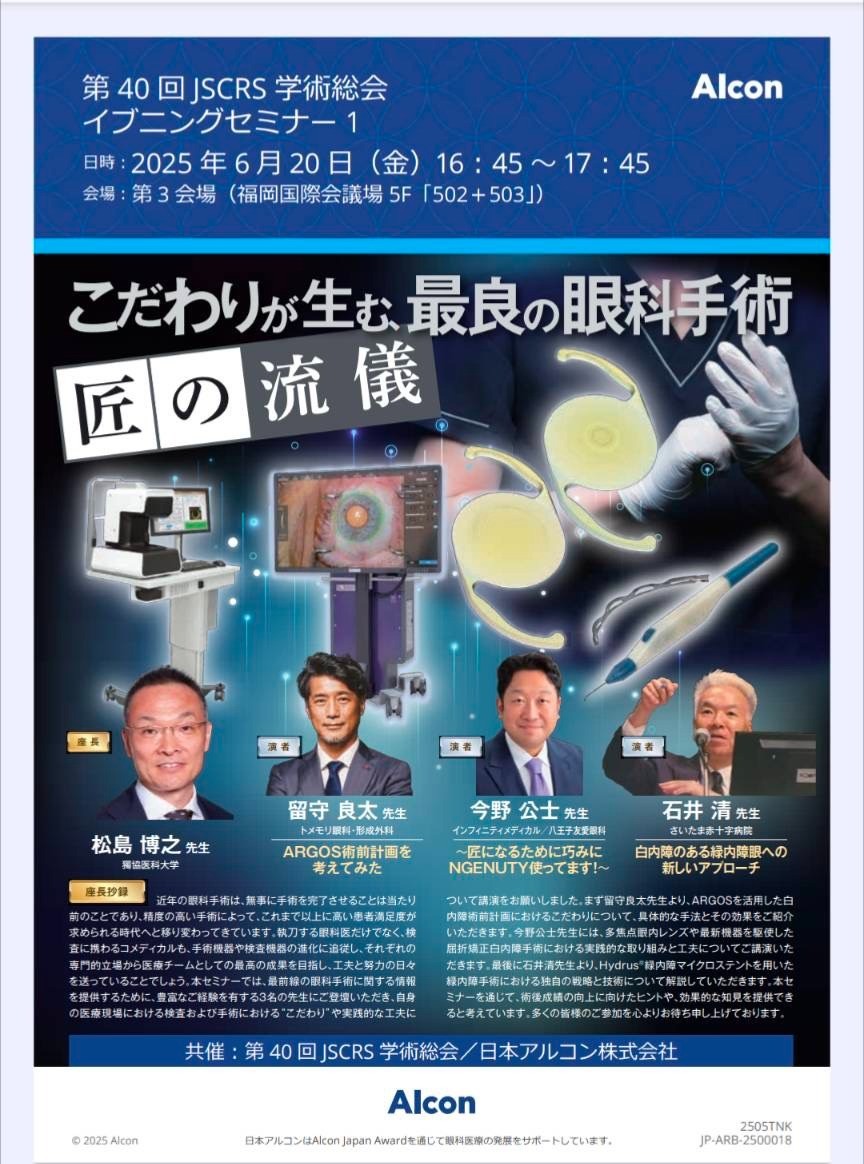 今野公士：こだわりが生む、最良の眼科手術 匠の流儀.第40回JSCRS学術総会イブニングセミナー1.福岡