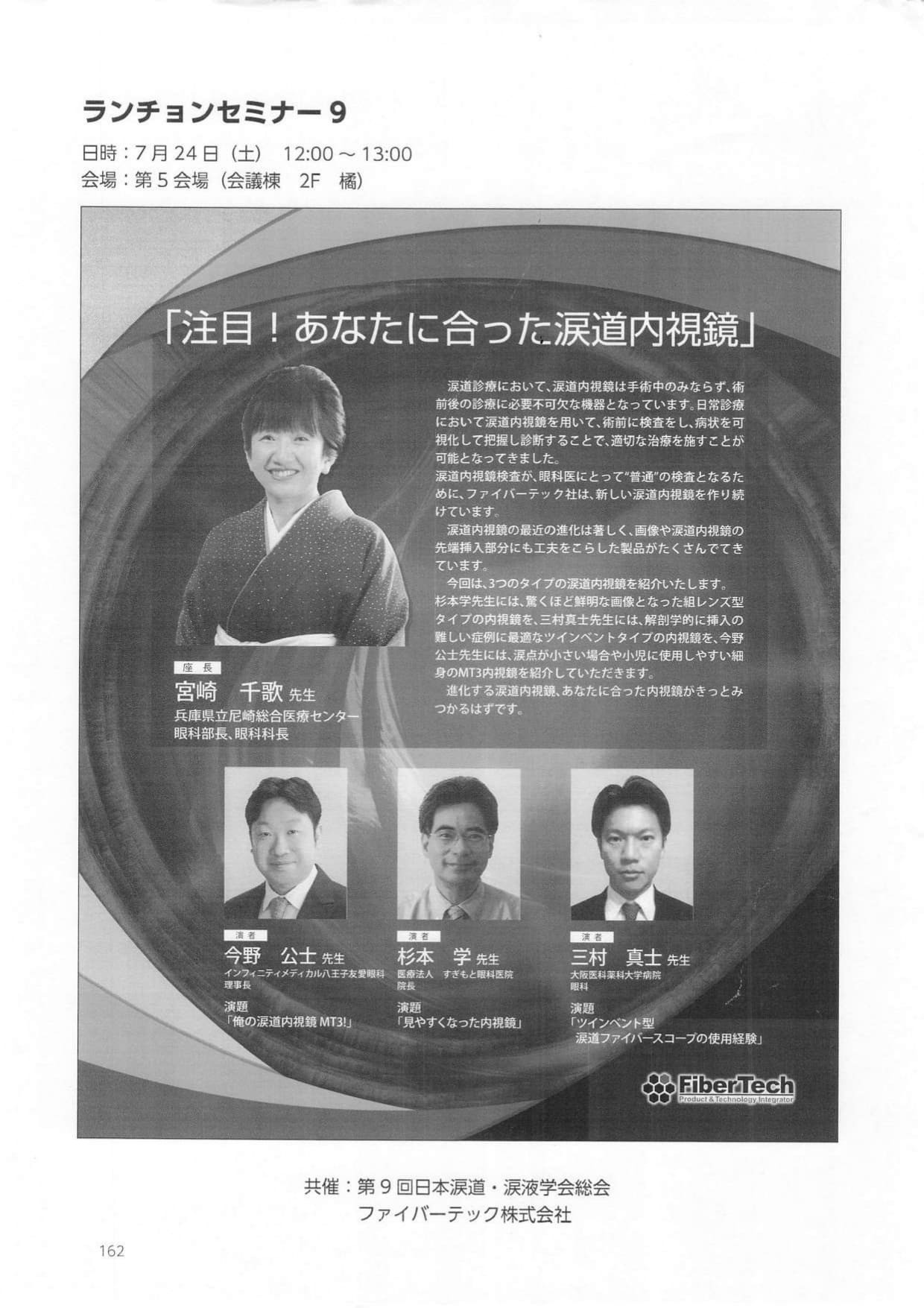今野公士：ランチョンセミナー 9 「注目! あなたに合った涙道内視鏡」