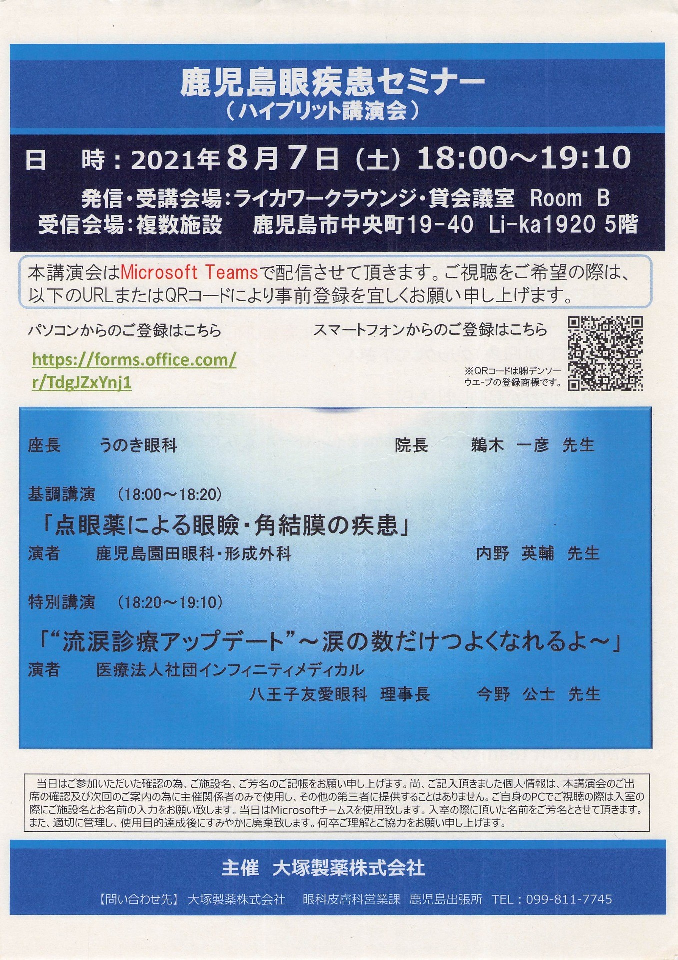 鹿児島眼疾患セミナー (ハイブリット講演会)