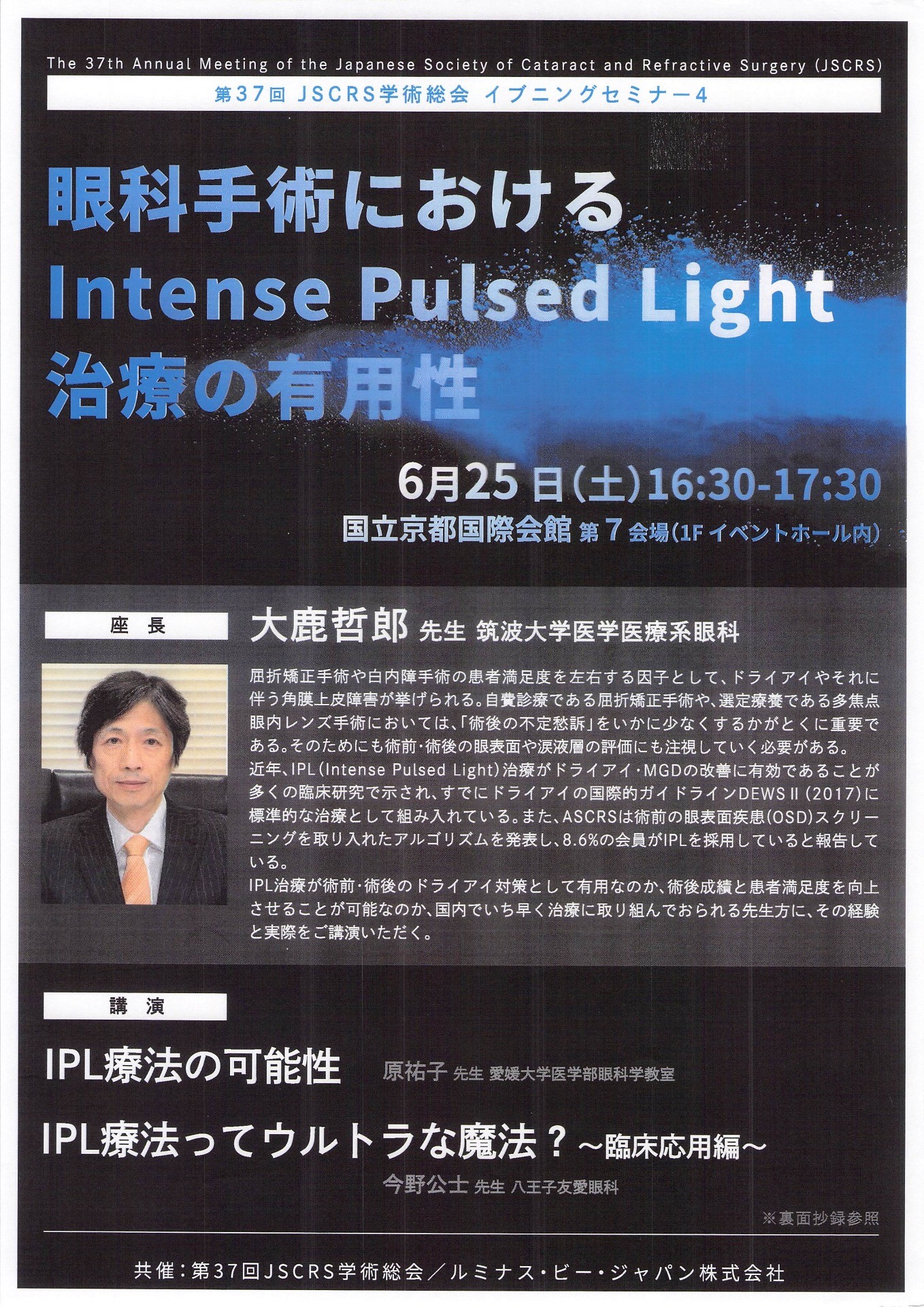 第37回 JSCRS学術総会 イブニングセミナー4