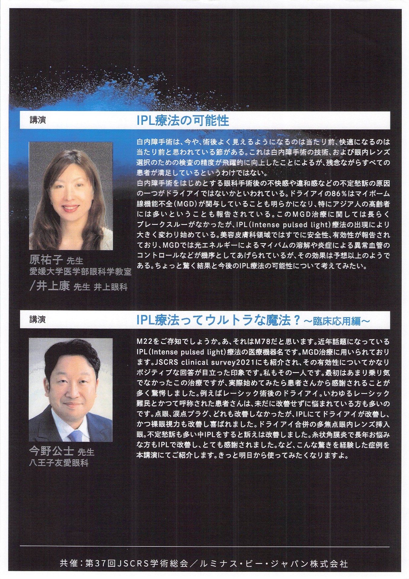 第37回JSCRS学術総会/ルミナス・ビー・ジャパン株式会社